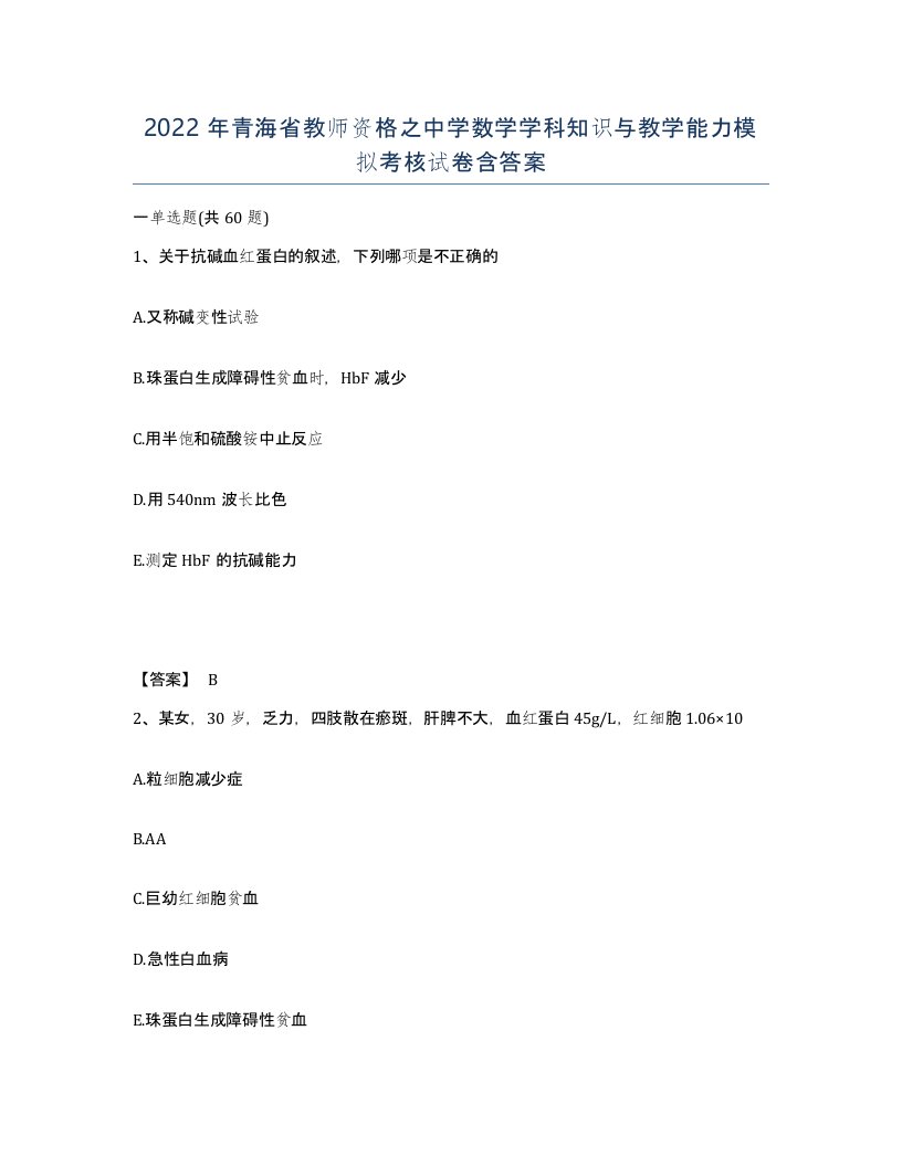 2022年青海省教师资格之中学数学学科知识与教学能力模拟考核试卷含答案