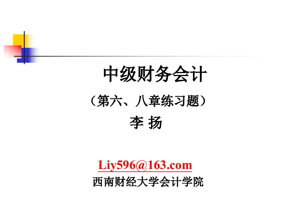 第六八章中级财务会计练习题精要