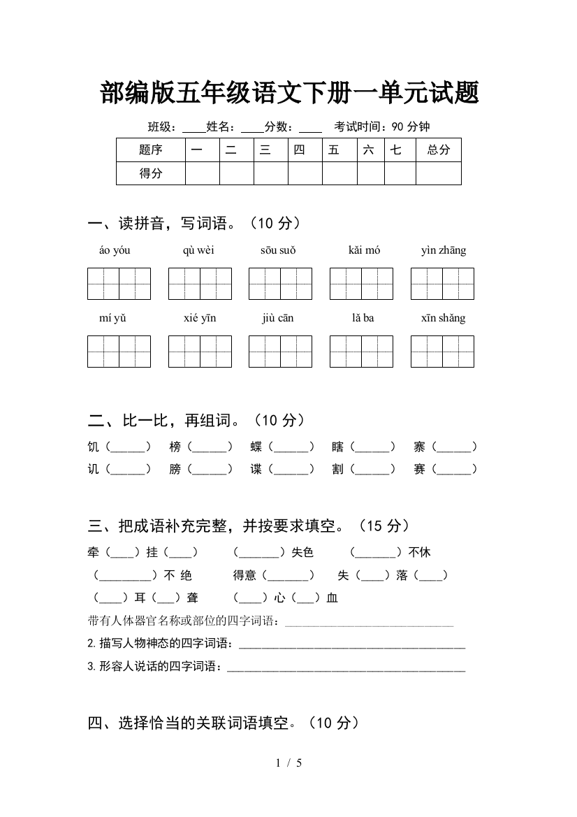 部编版五年级语文下册一单元试题