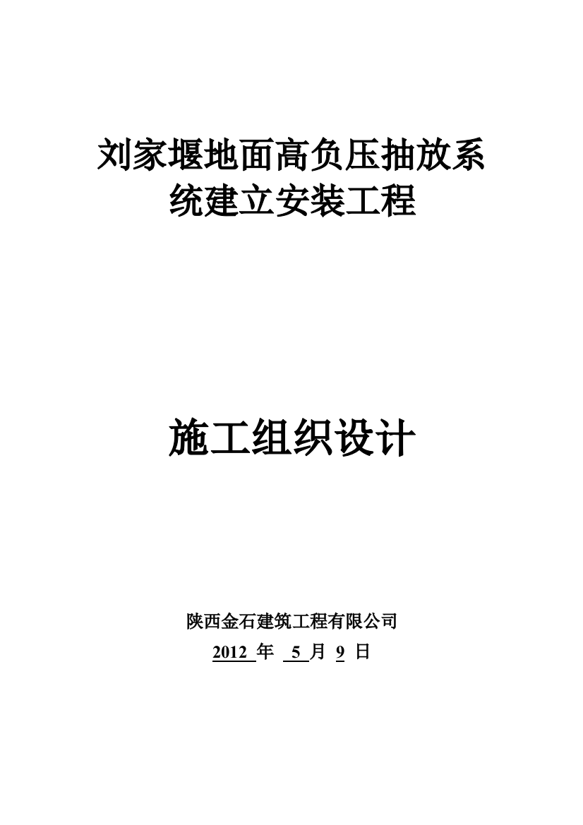 高负压抽放系统施工组设计