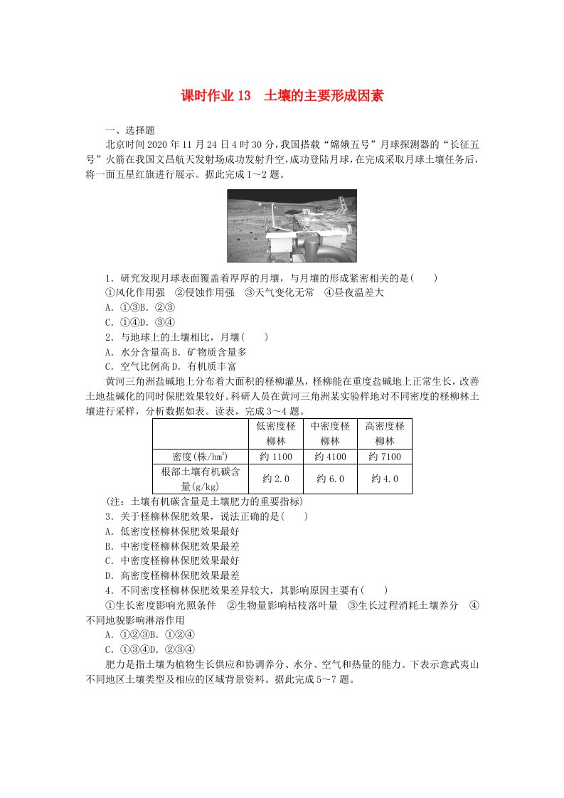 2024版新教材高中地理课时作业13土壤的主要形成因素中图版必修第一册