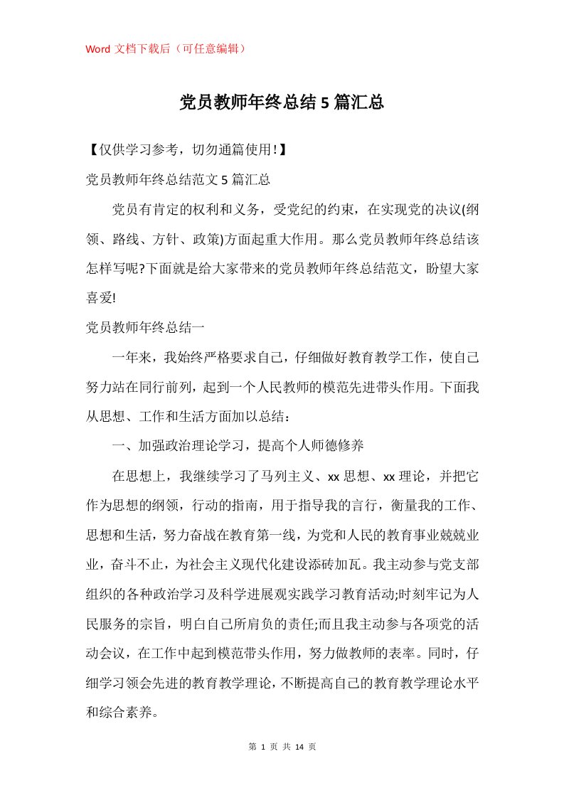 党员教师年终总结5篇汇总