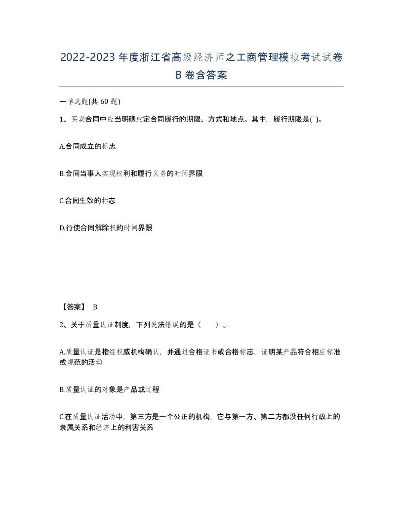 2022-2023年度浙江省高级经济师之工商管理模拟考试试卷B卷含答案