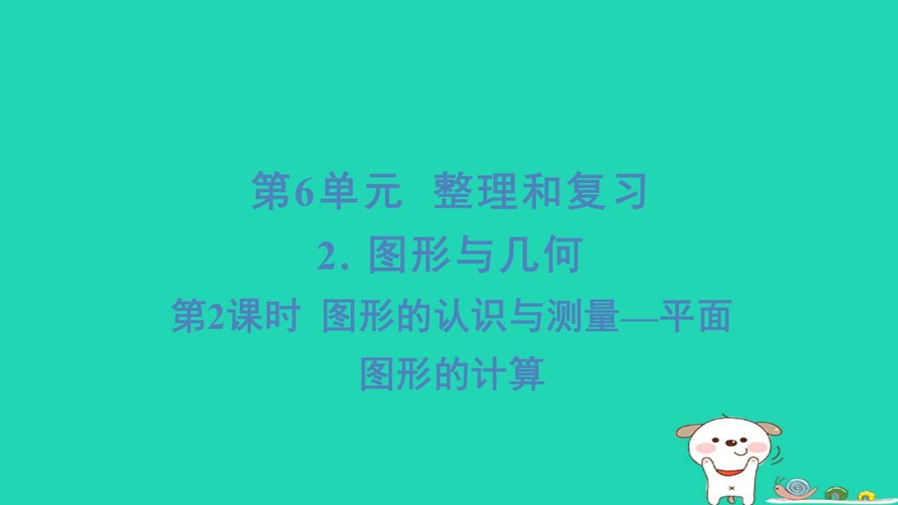 2024六年级数学下册6整理与复习2图形与几何第2课时图形的认识与测量平面图形的计算习题课件新人教版