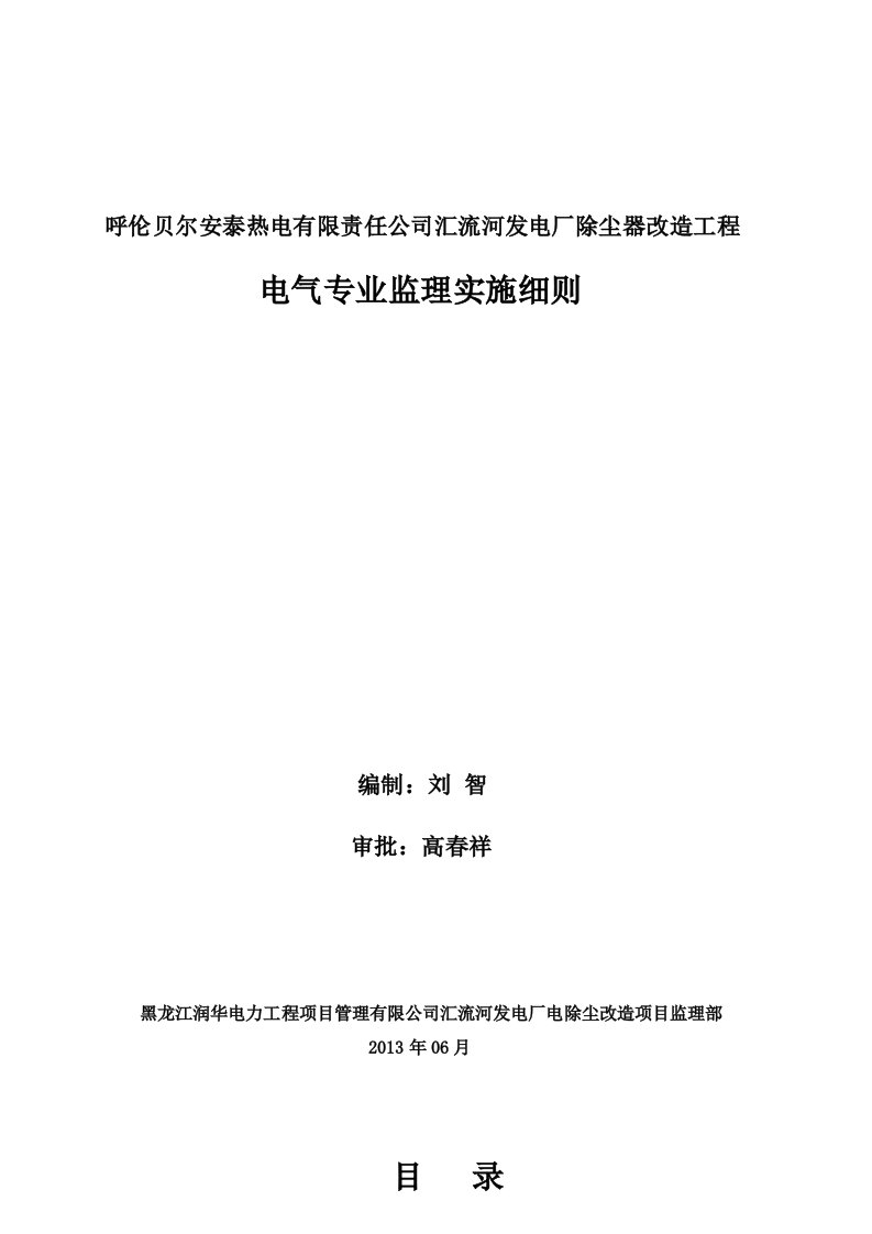 电除尘建筑电气安装监理实施细则