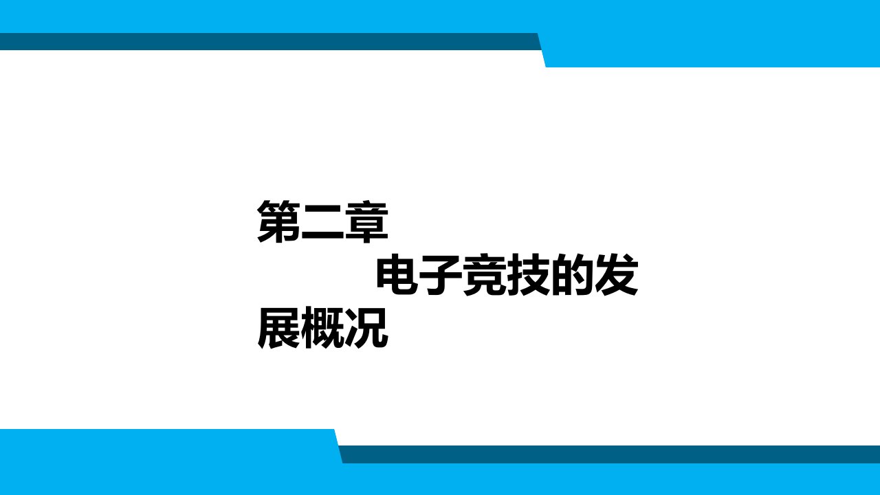 电子竞技导论第2章ppt课件