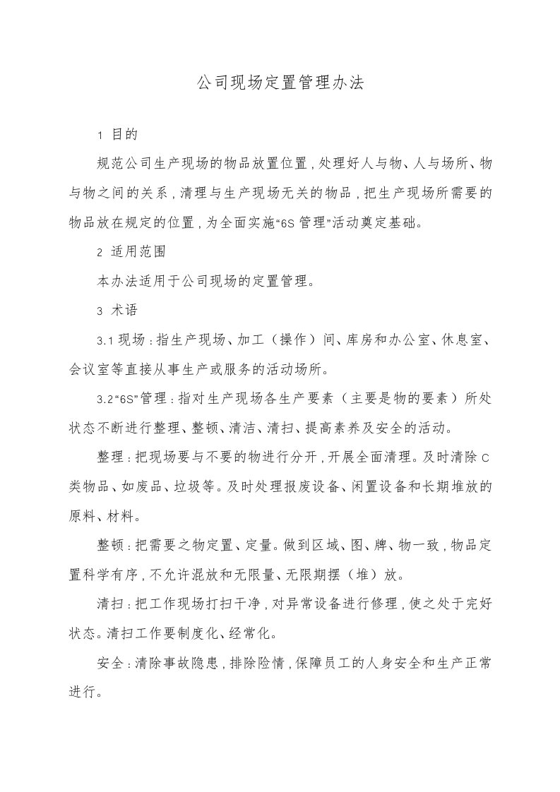 现场定置管理办法