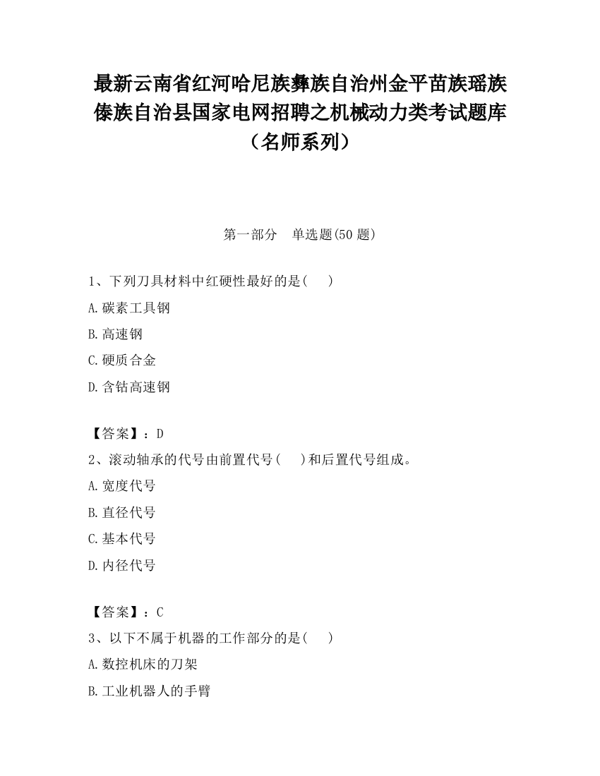 最新云南省红河哈尼族彝族自治州金平苗族瑶族傣族自治县国家电网招聘之机械动力类考试题库（名师系列）