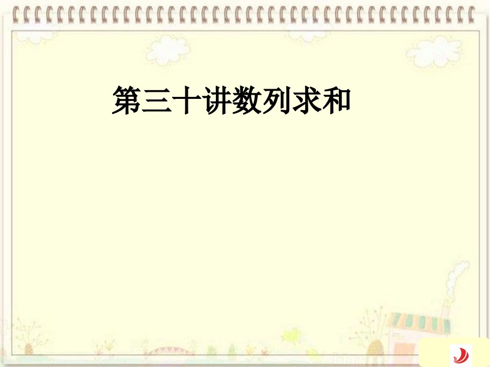 高考数学(文)一轮复习课件30数列求和(人教A版)