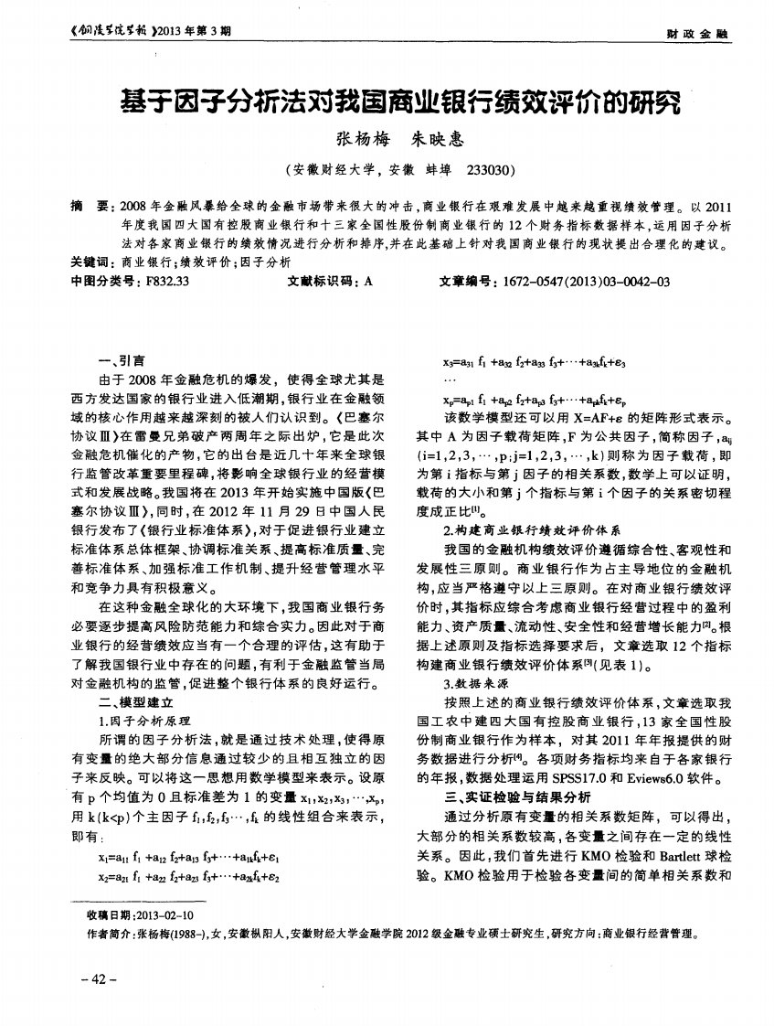 基于因子分析法对我国商业银行绩效评价的研究