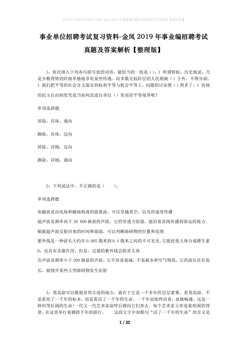 事业单位招聘考试复习资料-金凤2019年事业编招聘考试真题及答案解析整理版_1