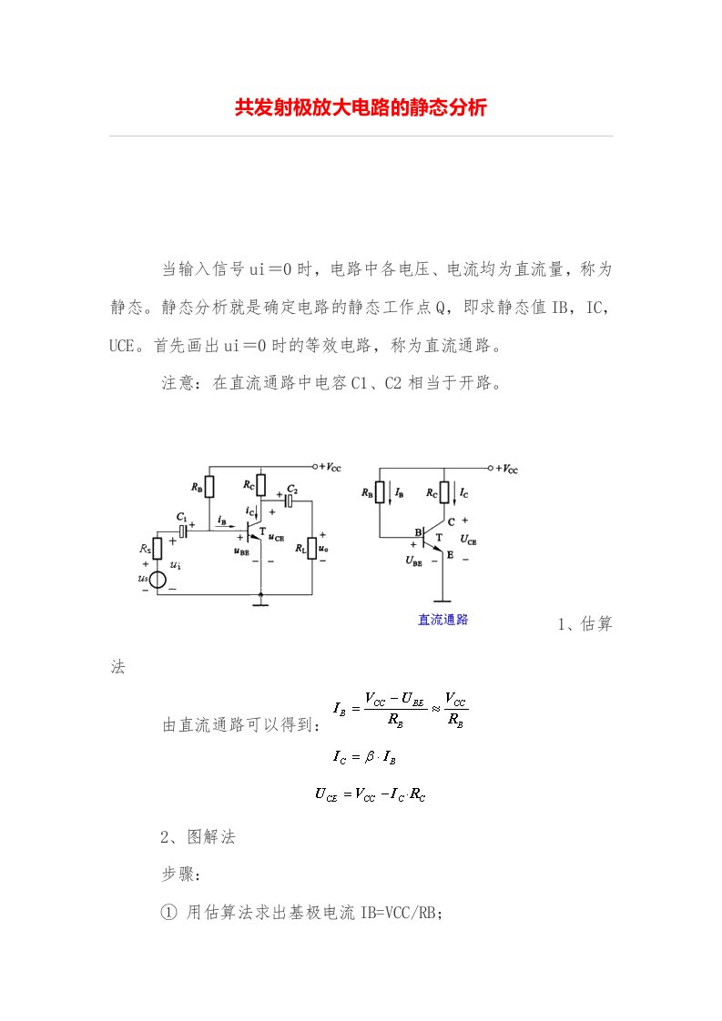 共发射极放大电路的静态分析