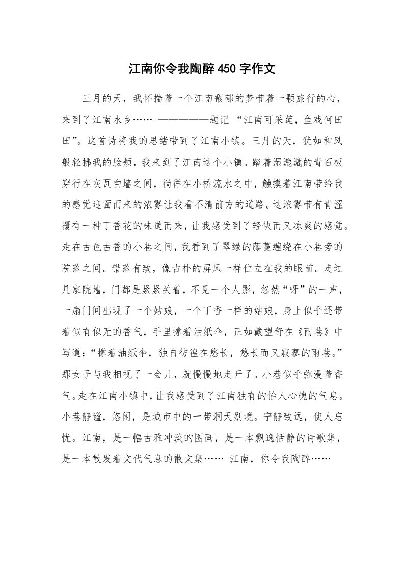 江南你令我陶醉450字作文