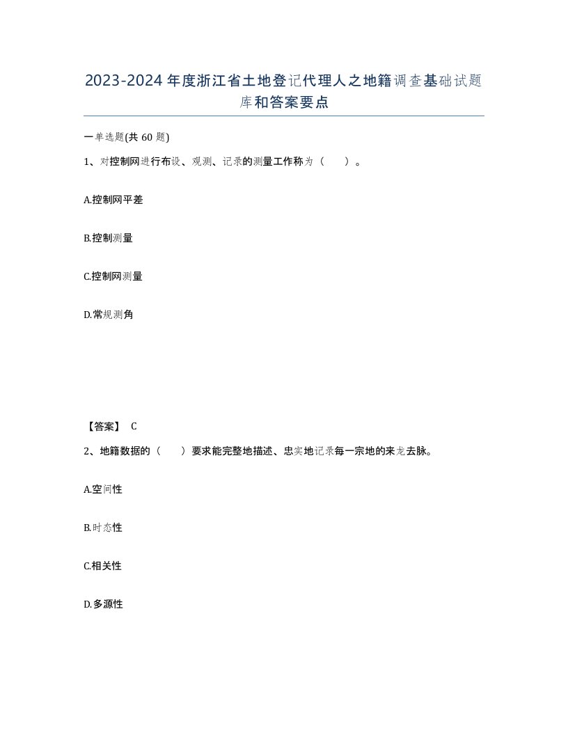 2023-2024年度浙江省土地登记代理人之地籍调查基础试题库和答案要点