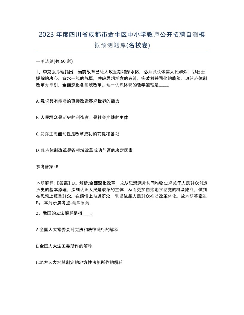 2023年度四川省成都市金牛区中小学教师公开招聘自测模拟预测题库名校卷