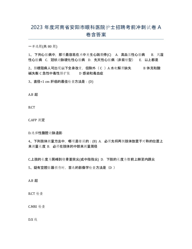 2023年度河南省安阳市眼科医院护士招聘考前冲刺试卷A卷含答案