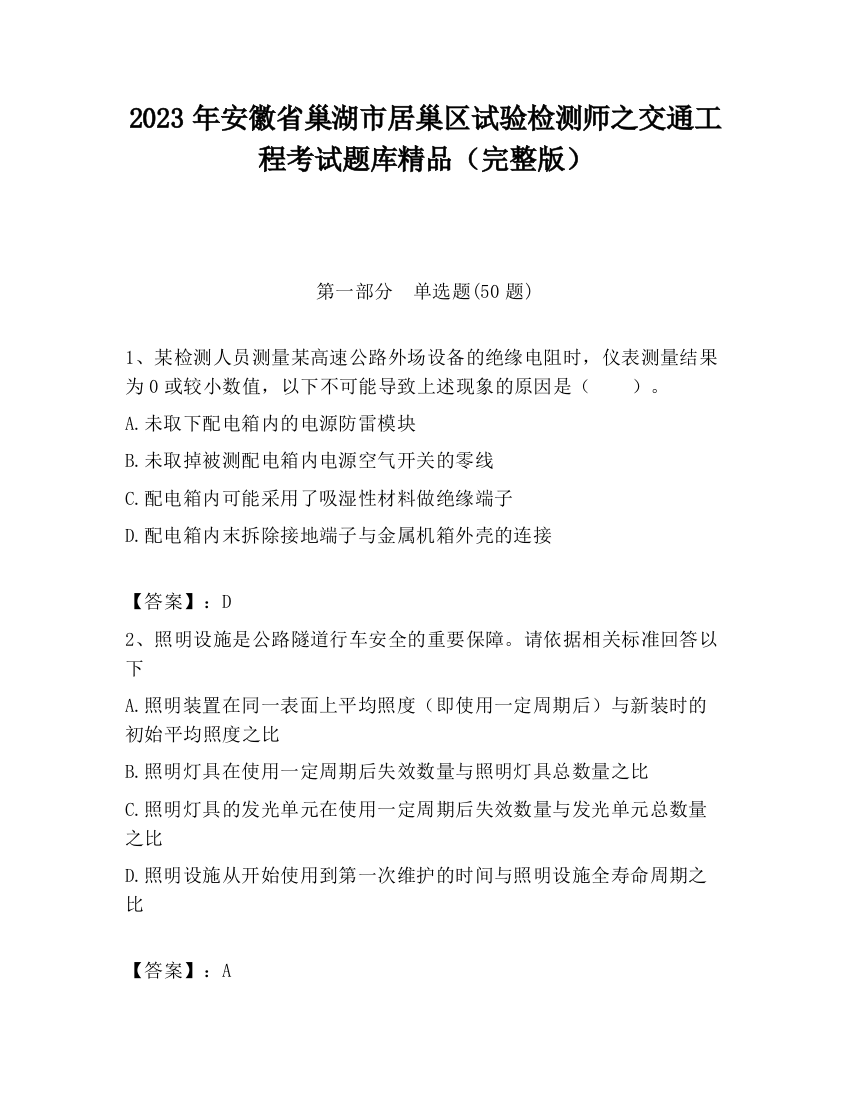 2023年安徽省巢湖市居巢区试验检测师之交通工程考试题库精品（完整版）