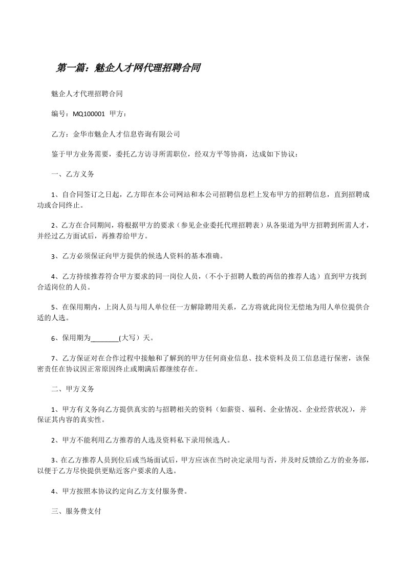 魅企人才网代理招聘合同[修改版]