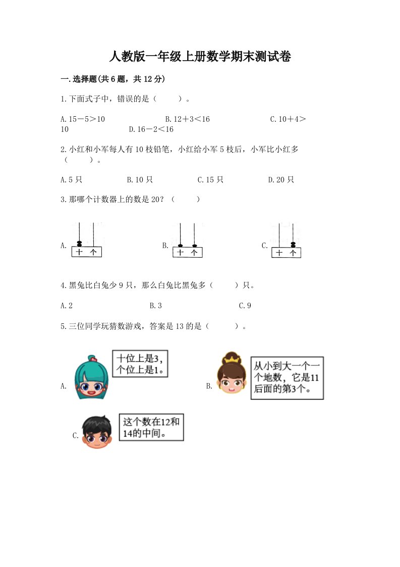 人教版一年级上册数学期末测试卷（历年真题）