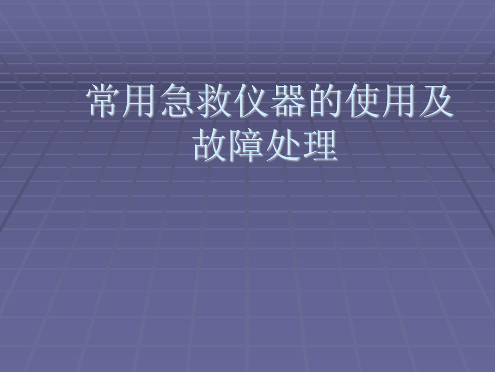 常用急救仪器的使用及故障处理PPT课件