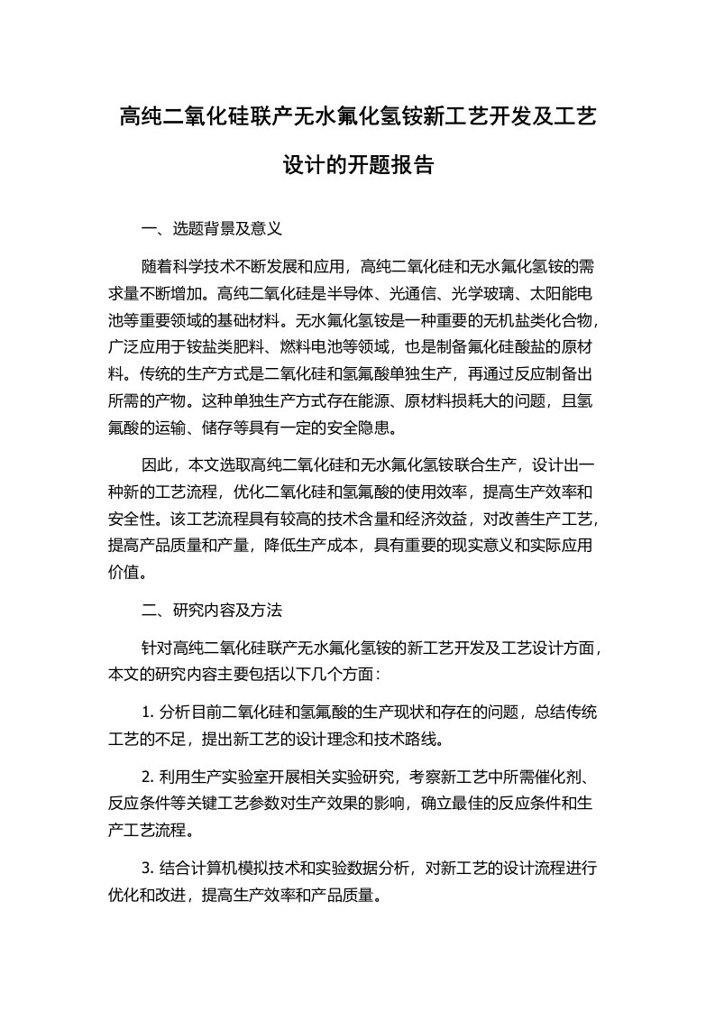 高纯二氧化硅联产无水氟化氢铵新工艺开发及工艺设计的开题报告