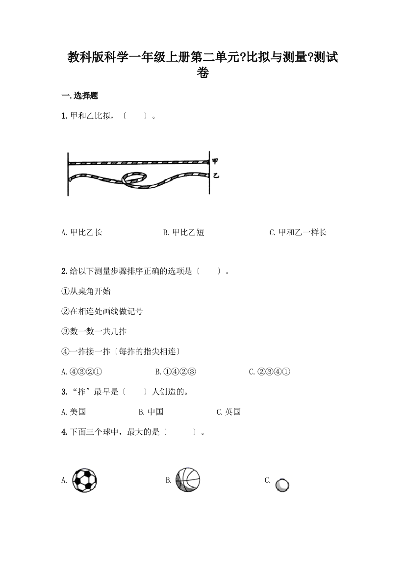 科学一年级上册第二单元《比较与测量》测试卷附参考答案【精练】