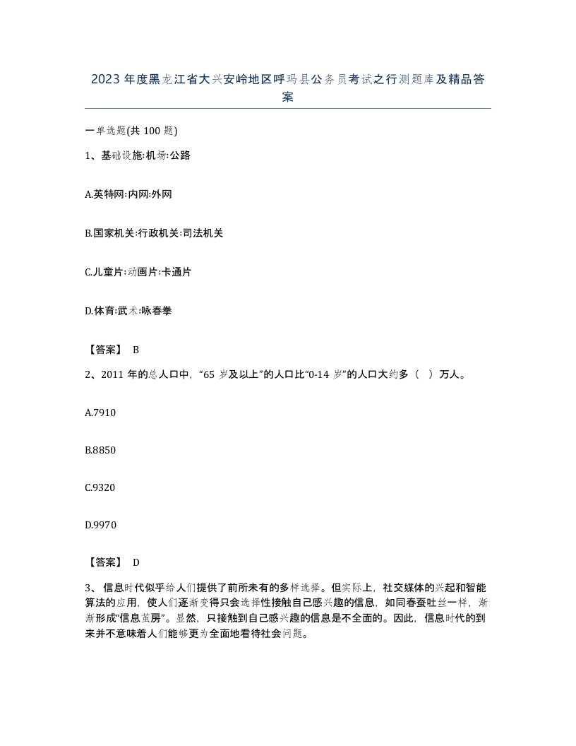 2023年度黑龙江省大兴安岭地区呼玛县公务员考试之行测题库及答案