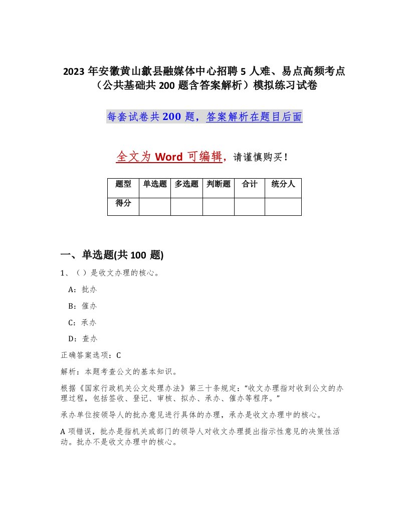 2023年安徽黄山歙县融媒体中心招聘5人难易点高频考点公共基础共200题含答案解析模拟练习试卷