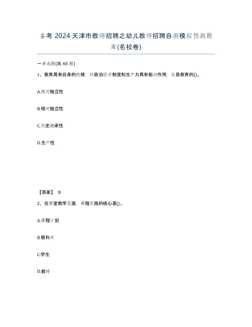 备考2024天津市教师招聘之幼儿教师招聘自测模拟预测题库名校卷