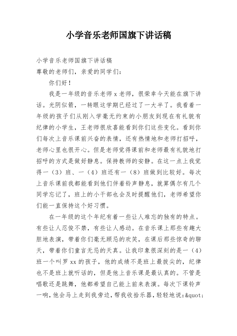 小学音乐老师国旗下讲话稿