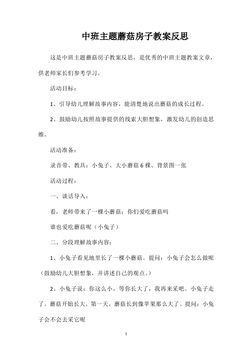 中班主题蘑菇房子教案反思