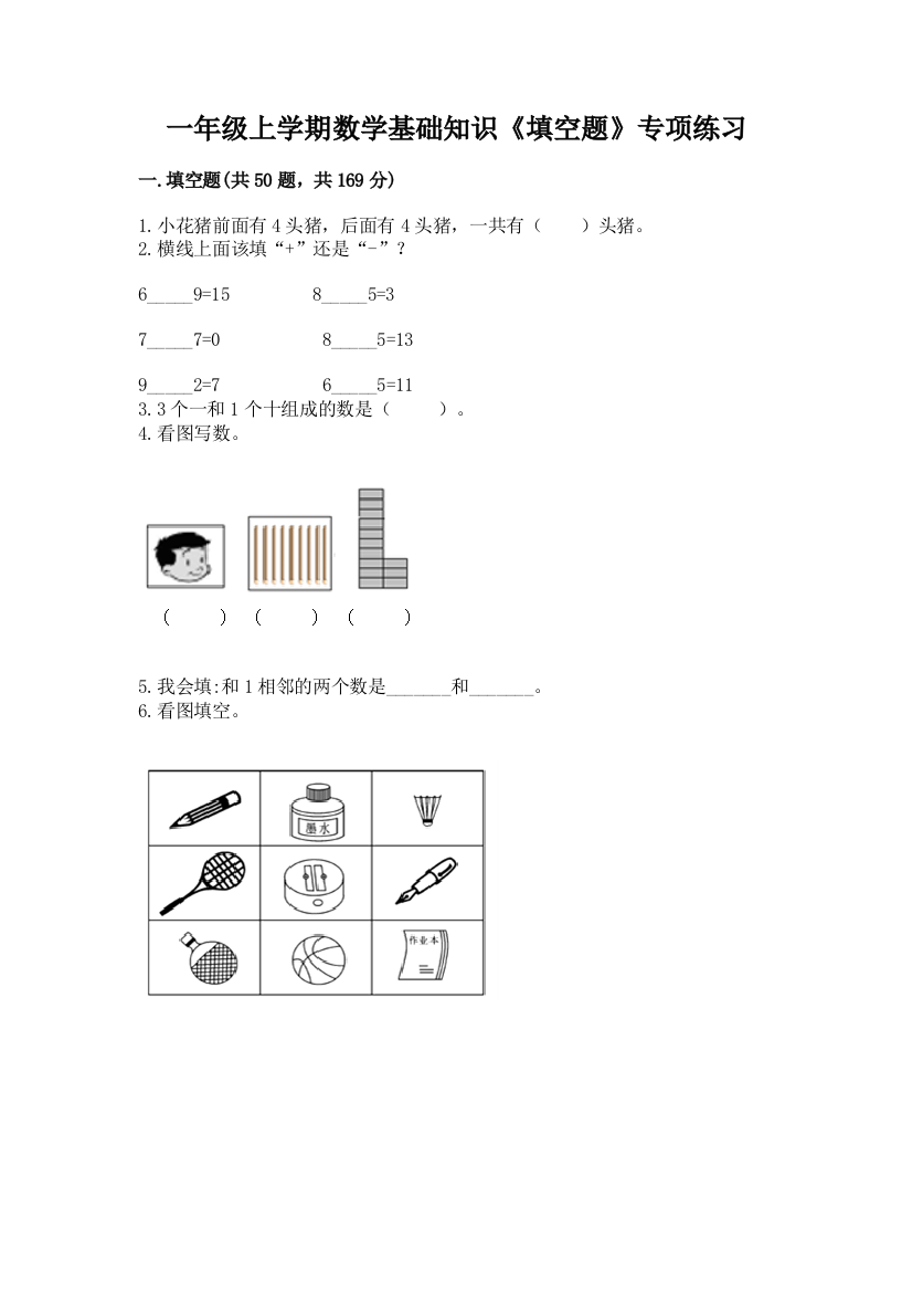 一年级上学期数学基础知识《填空题》专项练习精选