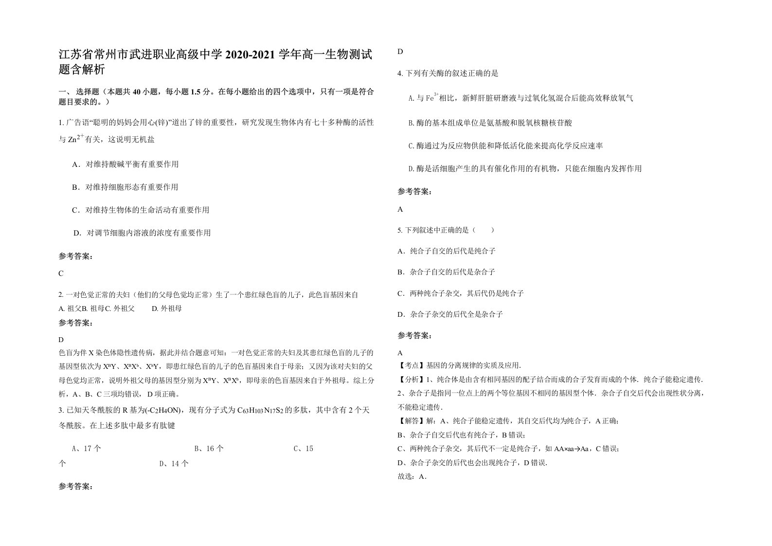 江苏省常州市武进职业高级中学2020-2021学年高一生物测试题含解析