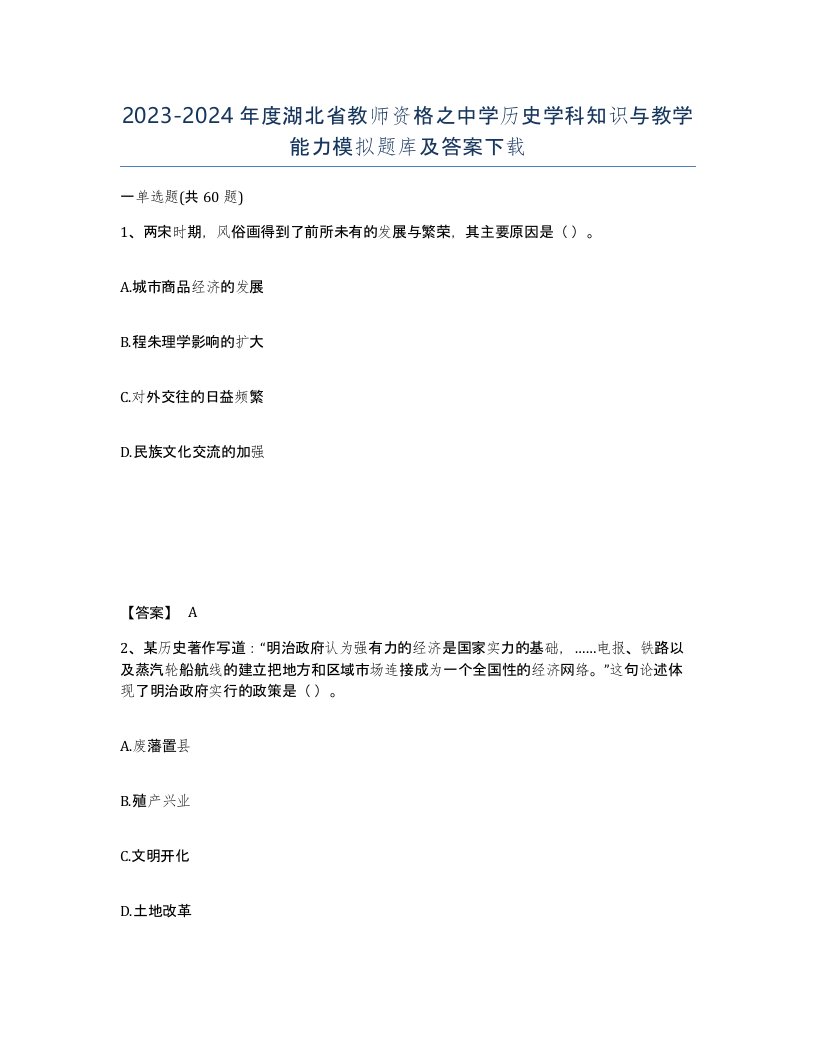 2023-2024年度湖北省教师资格之中学历史学科知识与教学能力模拟题库及答案