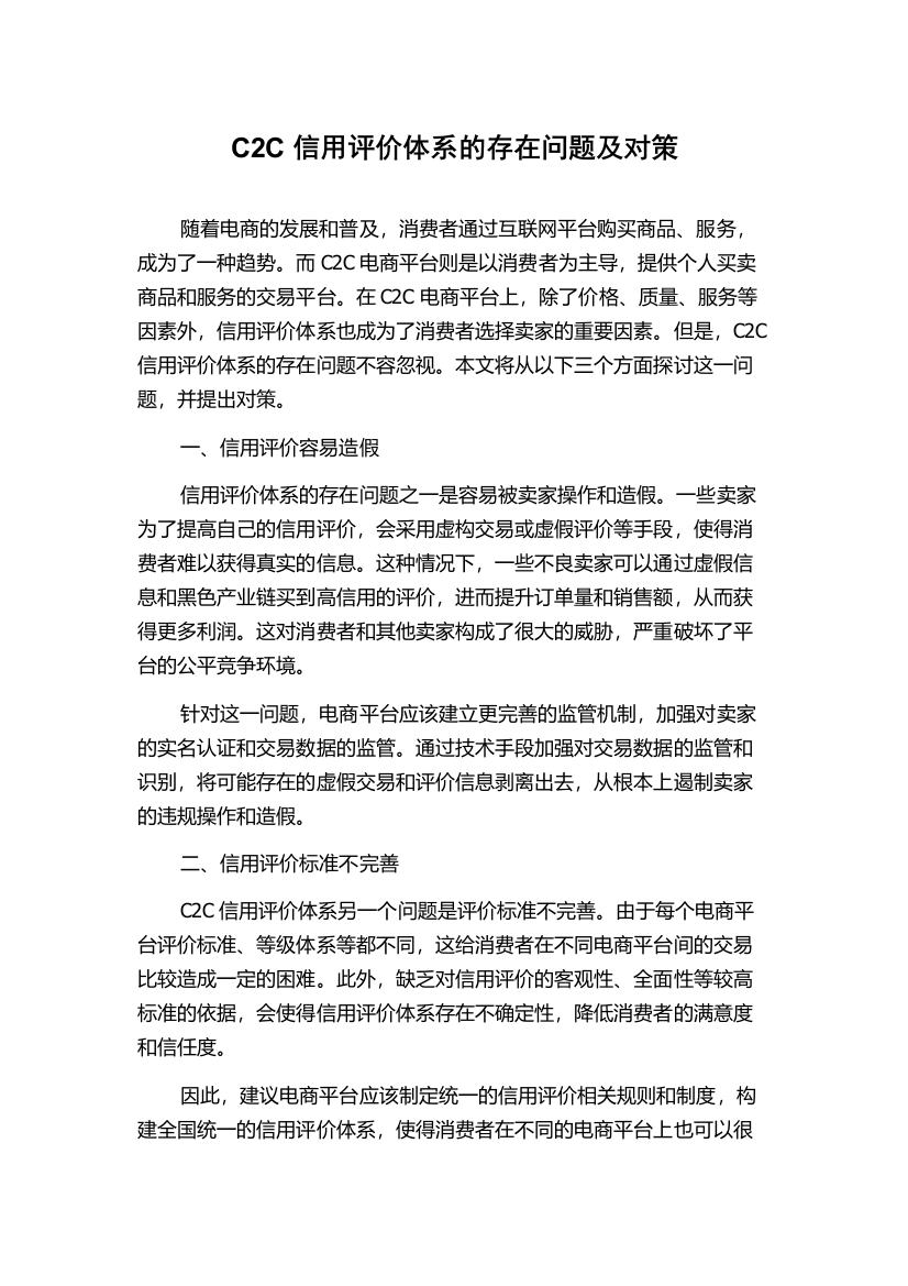 C2C信用评价体系的存在问题及对策