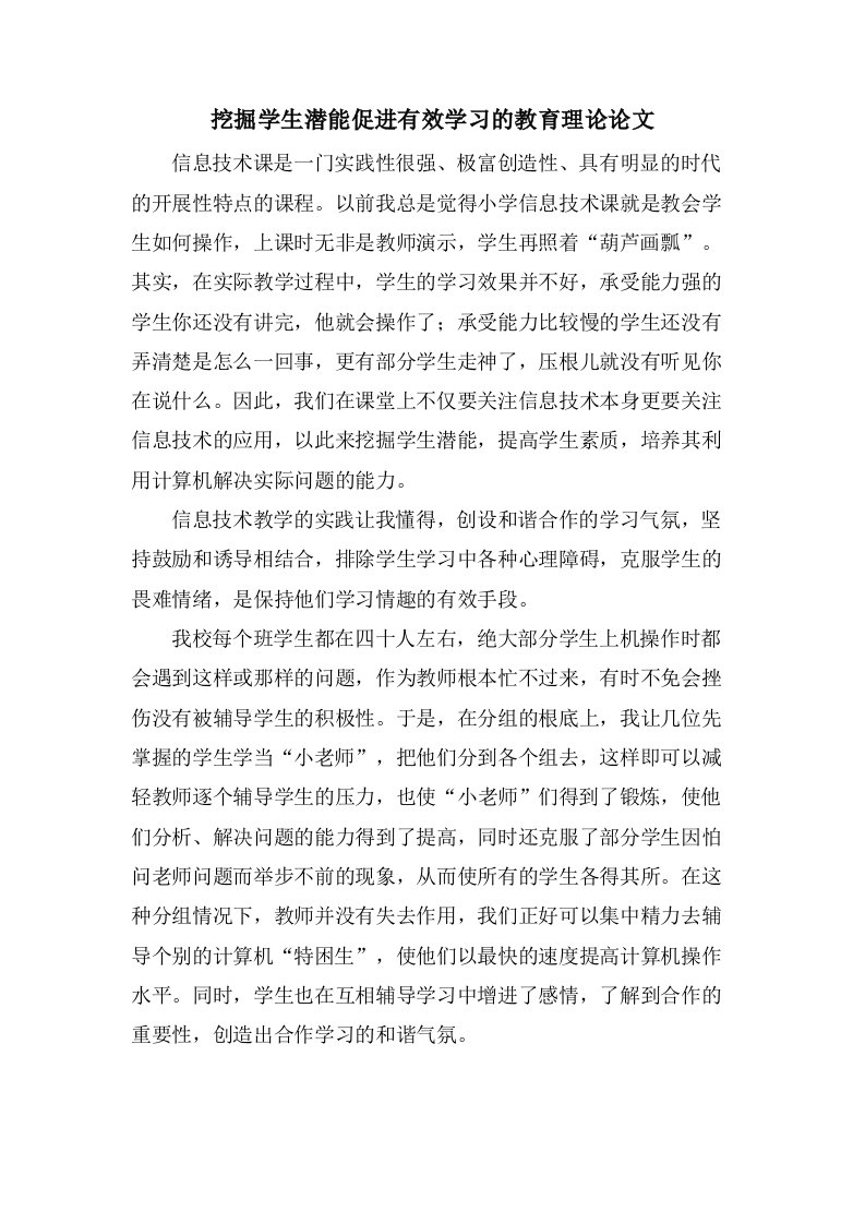 挖掘学生潜能促进有效学习的教育理论论文