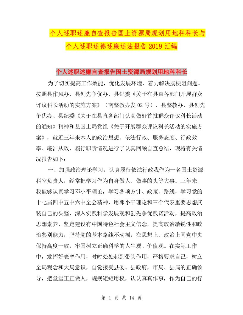 个人述职述廉自查报告国土资源局规划用地科科长与个人述职述德述廉述法报告2019汇编