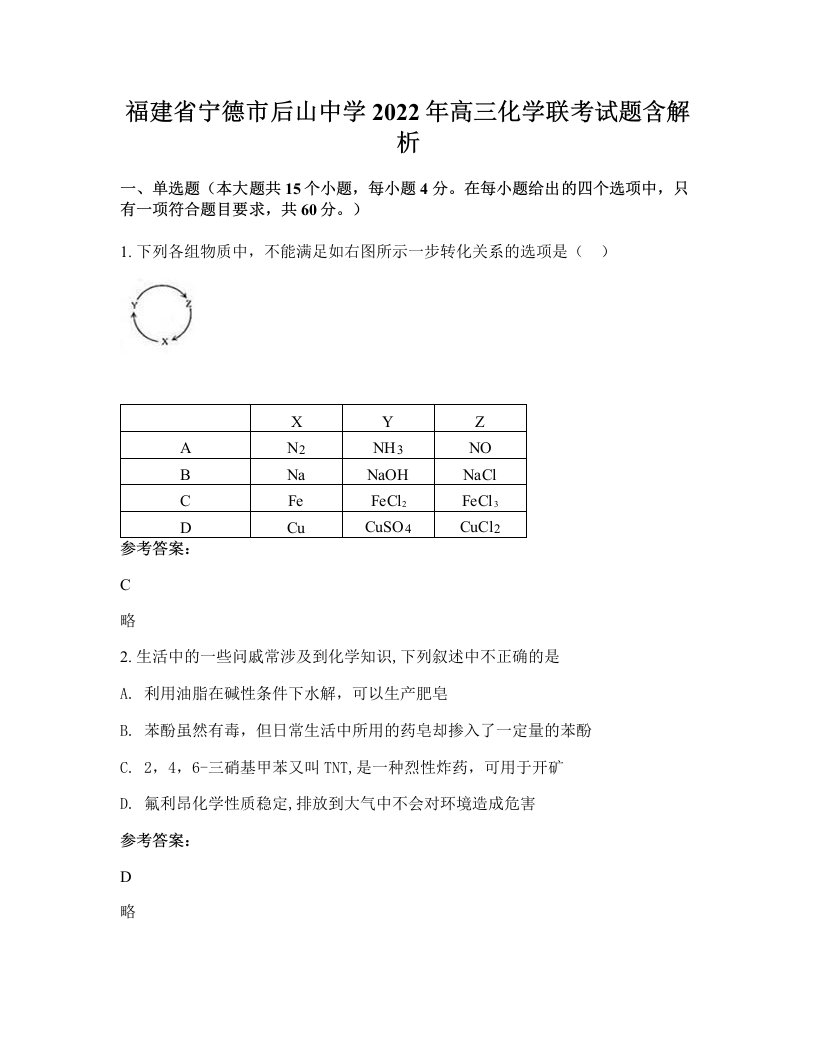 福建省宁德市后山中学2022年高三化学联考试题含解析