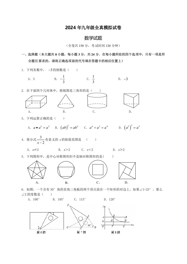 江苏省盐城市景山中学2024年中考第三次模拟考试数学试题