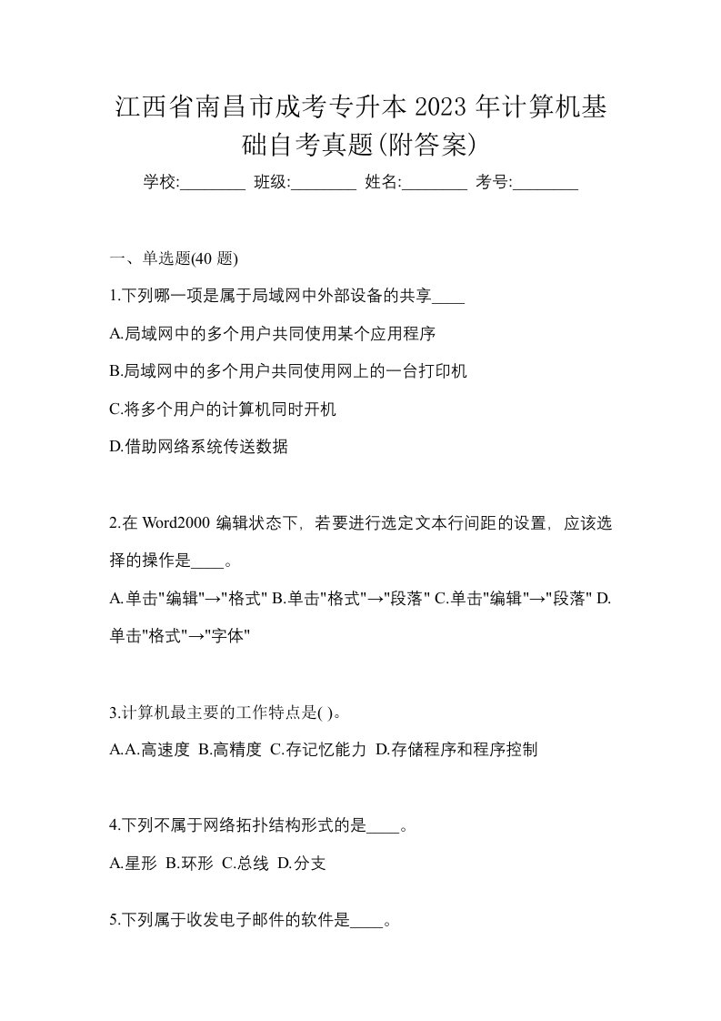 江西省南昌市成考专升本2023年计算机基础自考真题附答案