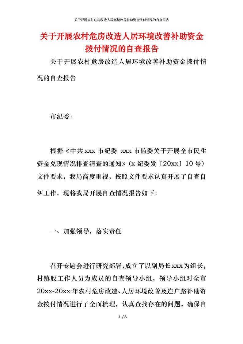 2021关于开展农村危房改造人居环境改善补助资金拨付情况的自查报告