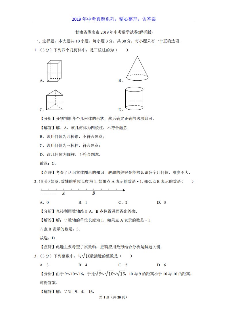 【中考真题系列】甘肃省陇南市中考数学真题试卷含答案(解析)