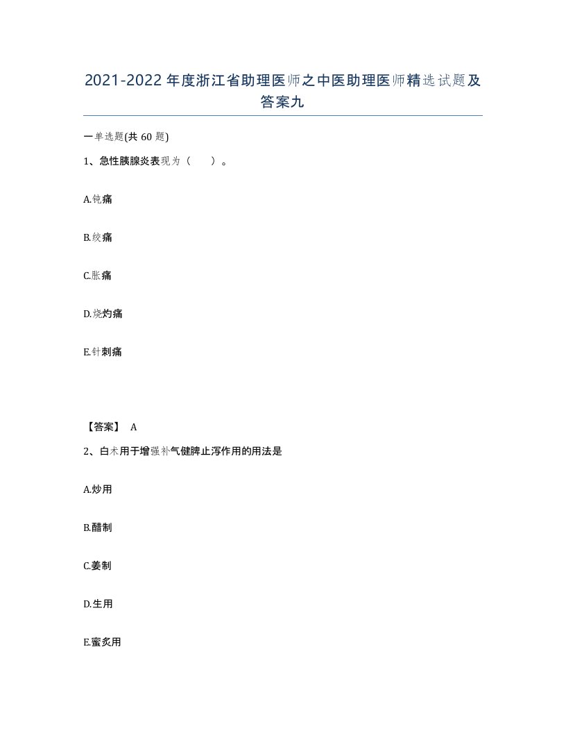 2021-2022年度浙江省助理医师之中医助理医师试题及答案九