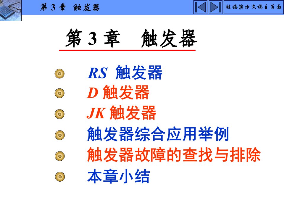 数字电子技术及应用教学课件作者杨志忠第3章