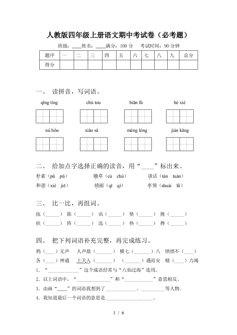 人教版四年级上册语文期中考试卷(必考题)