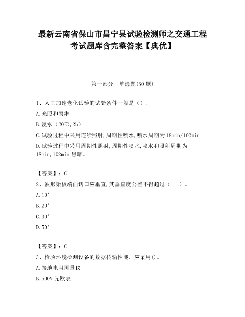 最新云南省保山市昌宁县试验检测师之交通工程考试题库含完整答案【典优】