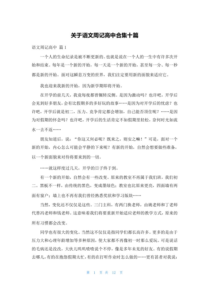 关于语文周记高中合集十篇