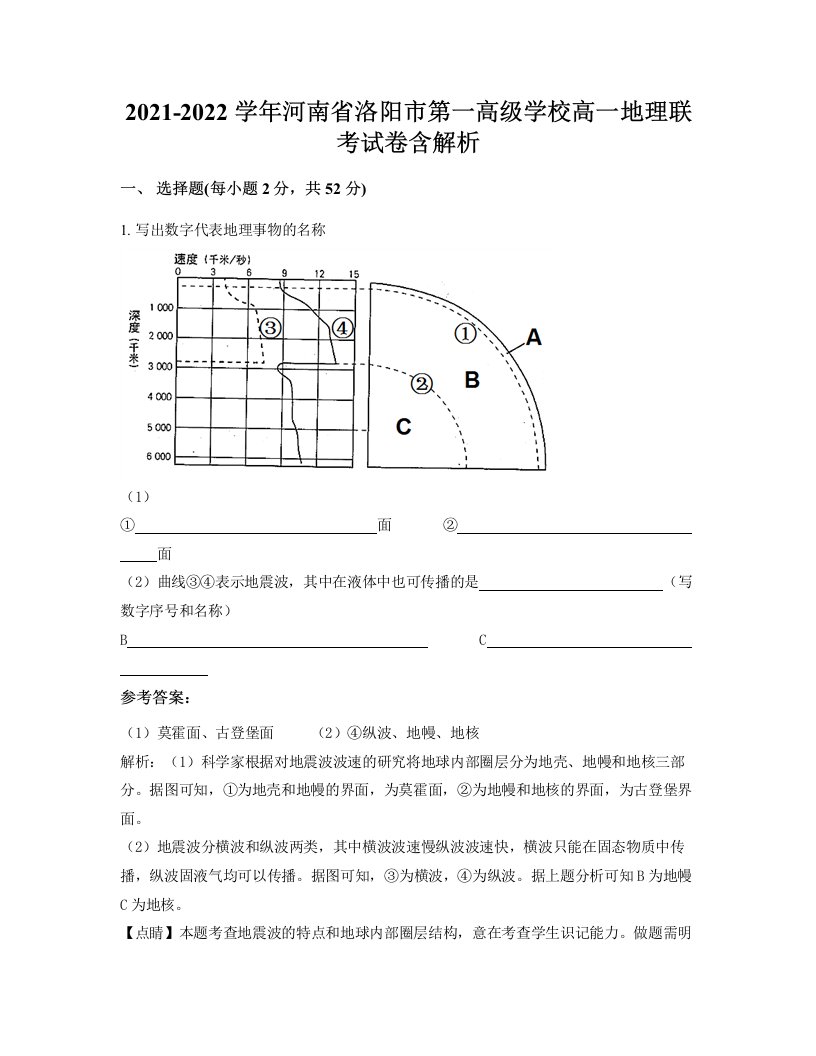 2021-2022学年河南省洛阳市第一高级学校高一地理联考试卷含解析