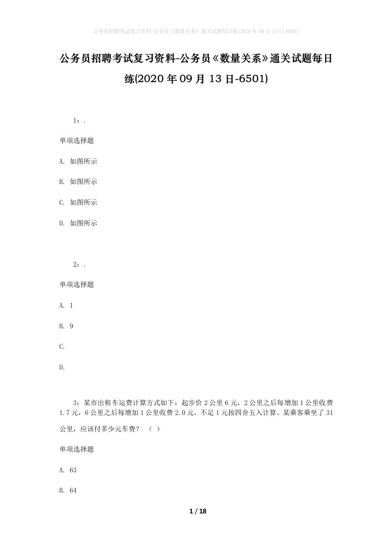 公务员招聘考试复习资料-公务员数量关系通关试题每日练2020年09月13日-6501