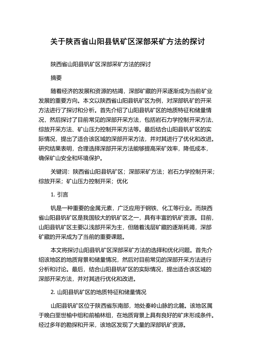 关于陕西省山阳县钒矿区深部采矿方法的探讨